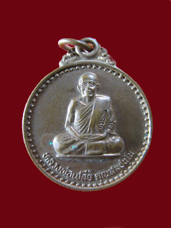 $ เหรียญหลวงพ่อเปลี้ย วัดชอนสารเดช จ.ลพบุรี มีโค๊ด