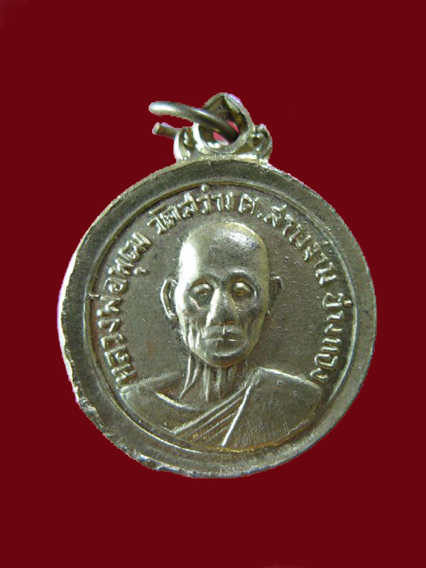 $ เหรียญหลวงพ่อพุฒ วัดสว่าง จ.อ่างทอง 