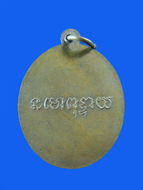 $ เหรียญ นโมพุทธายะ หลวงปู่สาย วัดดอนกระต่ายทอง จ.อ่างทอง