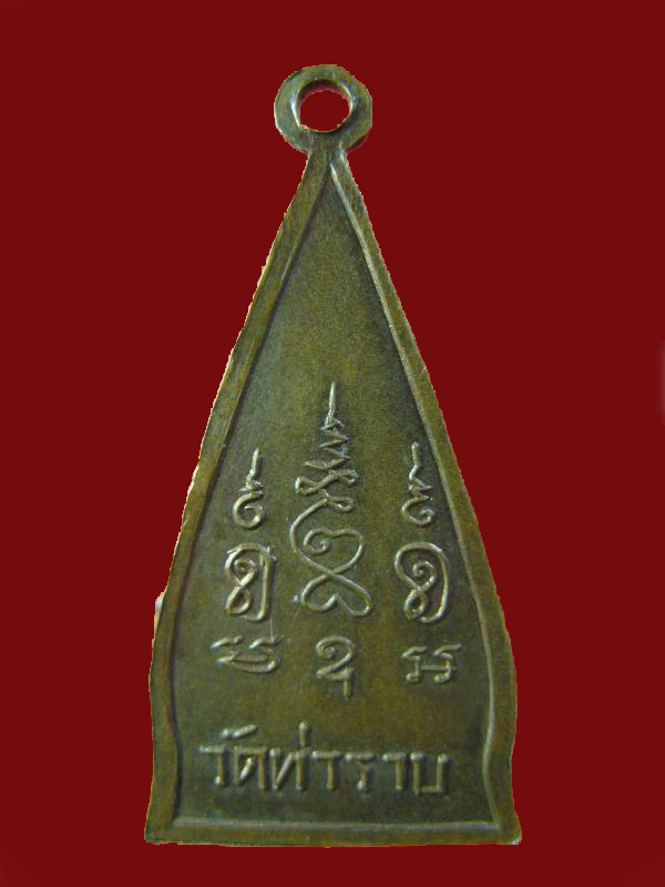 $ เหรียญพระอุปัชฌาย์สุธน วัดท่าราบ จ.ราชบุรี 