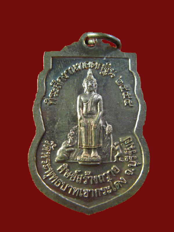 $ เหรียญหลวงพ่อเที่ยง วัดพระพุทธบาทเขากระโดง บุรีรัมย์ ปี ๒๕๕๕ / มีโค๊ด