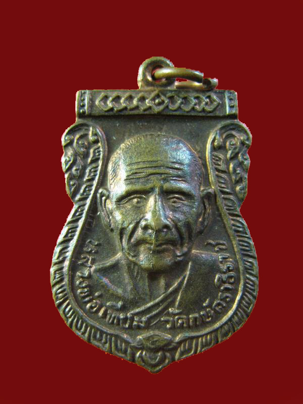 $ เหรียญหลวงพ่อเทียม วัดกษัตราธิราช รุ่นธนาคารกรุงเทพ อยุธยา ปี ๒๕๒๑