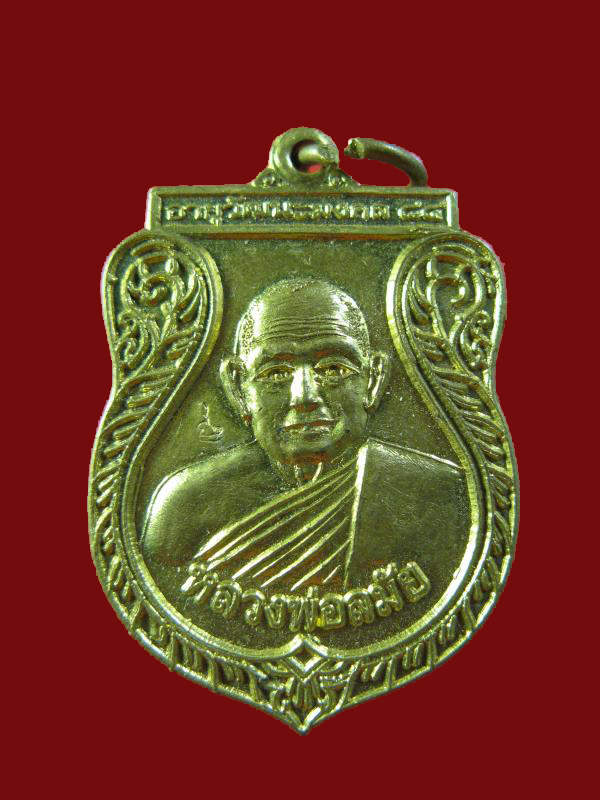 $ เหรียญรุ่น ๑ หลวงพ่อลมัย วัดป่าธรรมโสภณ ลพบุรี