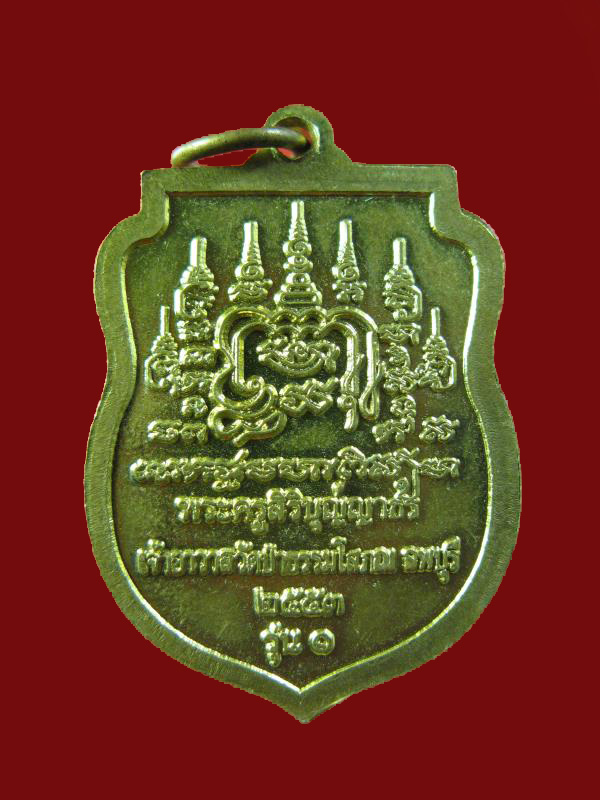 $ เหรียญรุ่น ๑ หลวงพ่อลมัย วัดป่าธรรมโสภณ ลพบุรี