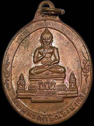 *เหรียญพระพุทธทักษิณมิ่งมงคล วัดเขากง นราธิวาส ปี๒๕๑๓ เนื้อทองแดง บล็อคนิยม*