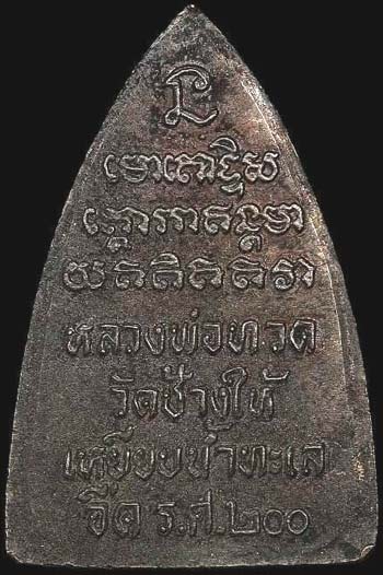*เหรียญกลีบบัว หลวงปู่ทวด วัดช้างให้ รศ.๒๐๐ ปี๒๕๒๕ หน้าแก่ หูกาง รมดำ*