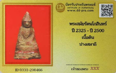 บัตรรับประกันพระแท้