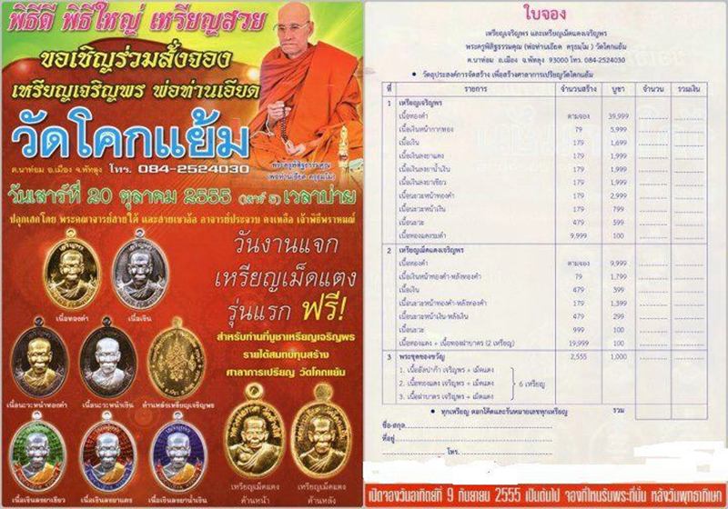 เหรียญเจริญพร พ่อท่านเอียด วัดโคกแย้ม จ.พัทลุง เนื้อนวะ...เลข 81