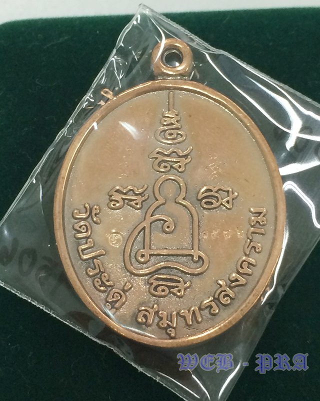 เหรียญหล่อรูปเหมือนรุ่นแรก เนื้อนวะโลหะ พระมหาสุรศักดิ์ วัดประดู่ฯ สมุทรสงคราม เลข 1506 LP.Surasak