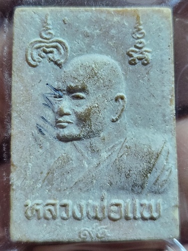 วัดพิกุลทอง จ.สิงห์บุรี พระผงพิมพ์พระประธาน หลัง รูปเหมือนหลวงพ่อแพ  ปี2534 