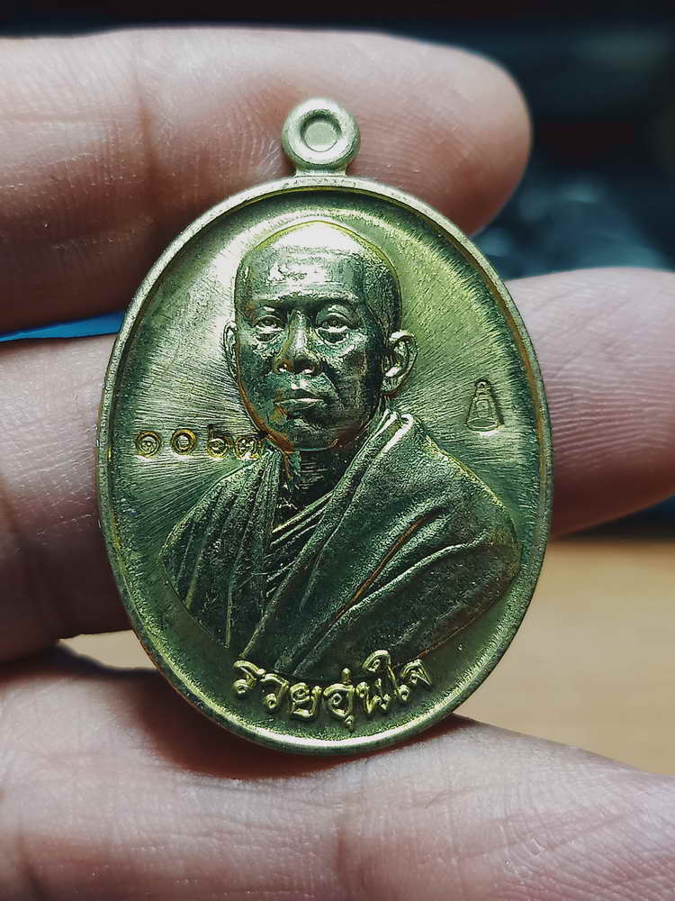 4-186 เหรียญรวยอุ่นใจ พระอาจารย์อุ่นใจ วัดถนนโค้ง จ.นครราชสีมา 2560 ทท. เลข 1063 กล่องเดิม