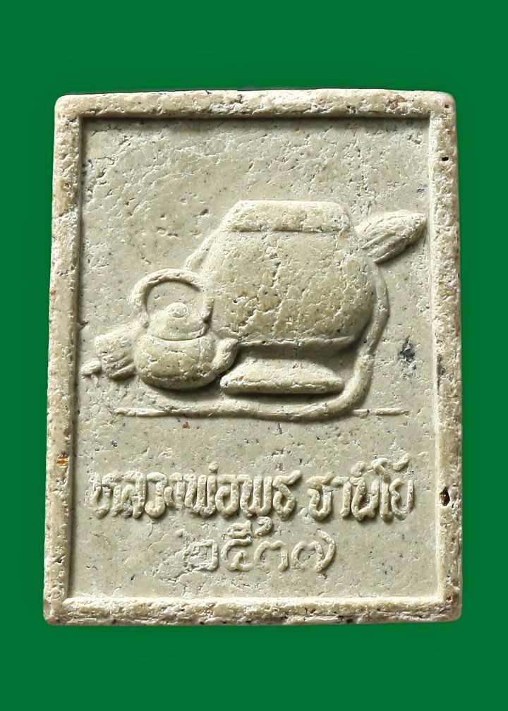 พระเนื้อผง หลวงพ่อพุธ ฐานิโย วัดป่าสาลวัน นครราชสีมา