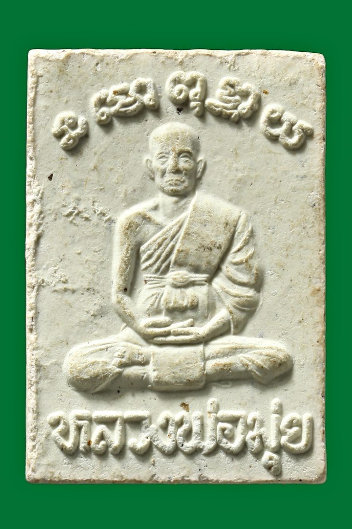 พระสมเด็จหลวงพ่อมุ่ย วัดดอนไร่ สุพรรณบุรี (ย้อนยุคผสมผงเก่าหลวฃพ่อมุ่ย)