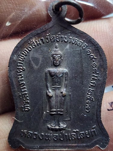 วัดพิกุลทอง สิงห์บุรี เหรียญ หลวงพ่อแพ หลวงพ่อป่าเลไลยก์ ที่ระลึกผูกพัทธสีมา วัดจำปาหล่อ 2533