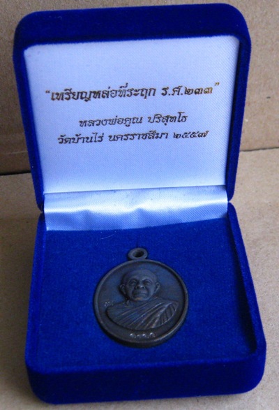 เหรียญหล่อโบราณ(ครึ่งองค์) ร.ศ.233 "เนื้อเหล็กน้ำพี้" หลวงพ่อคูณ วัดบ้านไร่ ปี2557 หมายเลข2071+กล่อง