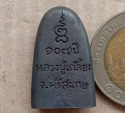 เหรียญหล่อพิมพ์เตารีด หลวงปู่เกลี้ยง วัดโนนเกด ศรีสะเกษ ปี2557 เหล็กน้ำพี้แก่ชนวนนวะ เลข779+กล่อง