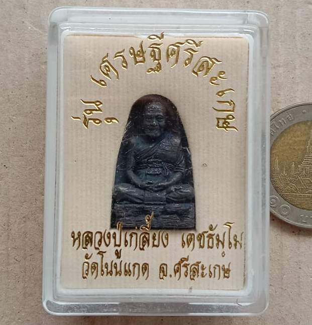 เหรียญหล่อพิมพ์เตารีด หลวงปู่เกลี้ยง วัดโนนเกด ศรีสะเกษ ปี2557 เหล็กน้ำพี้แก่ชนวนนวะ เลข779+กล่อง