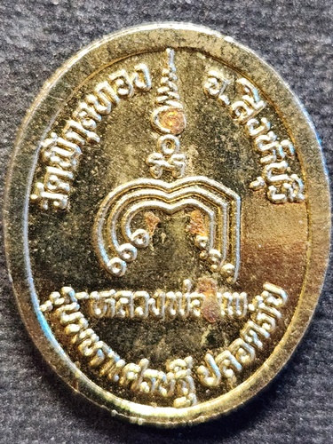 วัดพิกุลทอง สิงห์บุรี เหรียญหลวงพ่อแพ  รุ่นมหาเศรษฐี ปลอดภัย