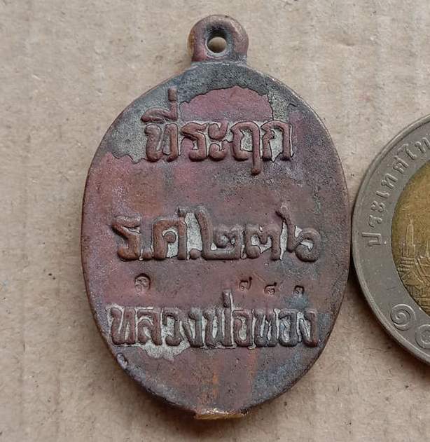 เหรียญหล่อโบราณรูปไข่ รศ.236 รุ่นแรก หลวงพ่อทอง วัดบ้านไร่ ปี2560 ทองทิพย์ไม่ล้างผิว เลข783+กล่อง