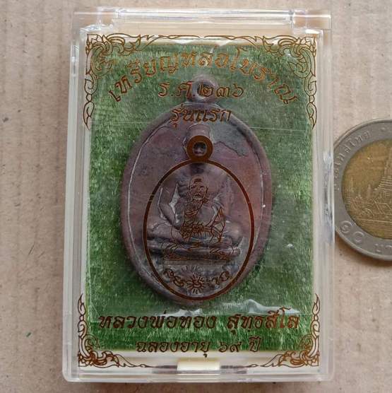 เหรียญหล่อโบราณรูปไข่ รศ.236 รุ่นแรก หลวงพ่อทอง วัดบ้านไร่ ปี2560 ทองทิพย์ไม่ล้างผิว เลข783+กล่อง