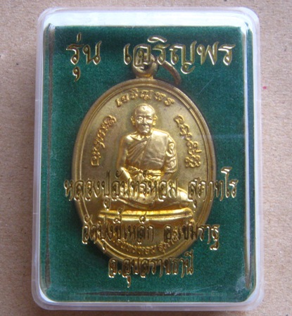 เหรียญเจริญพรรูปไข่เต็มองค์ หลวงปู่จันทร์หอม วัดบุ่งขี้เหล็ก จ.อุบลฯ ปี2556 ทองฝาบาตร เลข773+กล่อง
