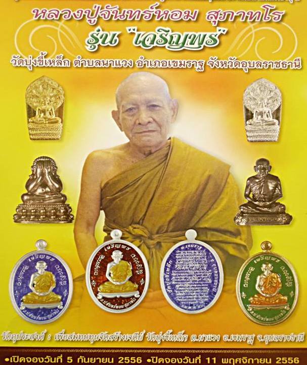 เหรียญเจริญพรรูปไข่เต็มองค์ หลวงปู่จันทร์หอม วัดบุ่งขี้เหล็ก จ.อุบลฯ ปี2556 ทองฝาบาตร เลข773+กล่อง