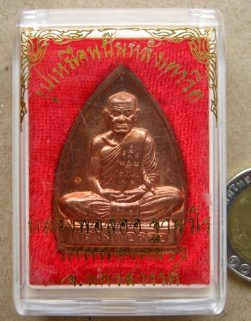 เหรียญเตารีดหลังเรียบ หลวงพ่อลออ วัดหนองหลวง จ.นครสวรรค์ ปี2552 เนื้อทองแดง พร้อมกล่องเดิม