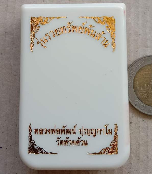 เหรียญรวยทรัพย์พันล้าน หลวงพ่อพัฒน์ วัดห้วยด้วน นครสวรรค์ ปี2564 นวะซาตินลงยาหน้ากากเงิน เลข91+กล่อง