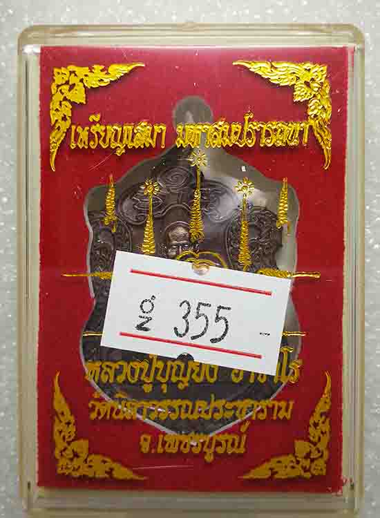 เหรียญเสมามหาสมปรารถนา หลวงปู่บุญยัง วัดนิลาวรรณประชาราม เพชรบูรณ์ ปี2559 ทองแดงผิวรุ้ง เลข355+กล่อง