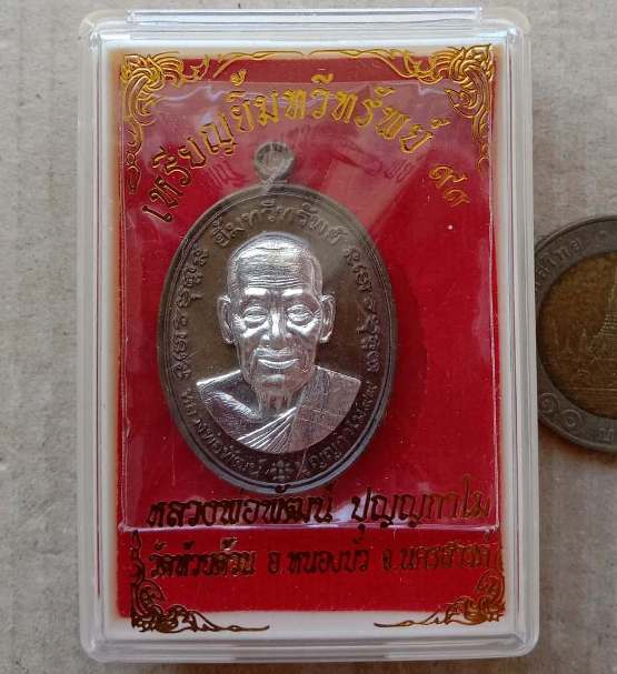 เหรียญยิ้มทวีทรัพย์ เนื้อชนวนหน้ากากเงิน(แยกจากชุดกรรมการ) หลวงพ่อพัฒน์ วัดห้วยด้วน เลข266+กล่อง