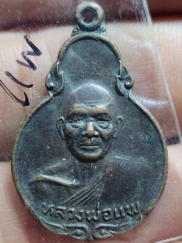 วัดพิกุลทอง สิงห์บุรี เหรียญ หลวงพ่อแพ ที่ระลึกงานผูกพัทธสีมาฝังลูกนิมิตวัดศิริมงคล เพชรบูรณ์ 2524 