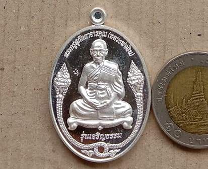 เหรียญเจริญธรรม หลวงพ่อสิน วัดละหารใหญ่ จ ระยอง ปี2553 เนื้อเงิน หมายเลข343 พร้อมกล่องเดิม