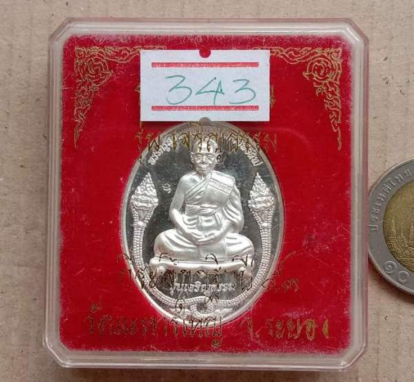 เหรียญเจริญธรรม หลวงพ่อสิน วัดละหารใหญ่ จ ระยอง ปี2553 เนื้อเงิน หมายเลข343 พร้อมกล่องเดิม