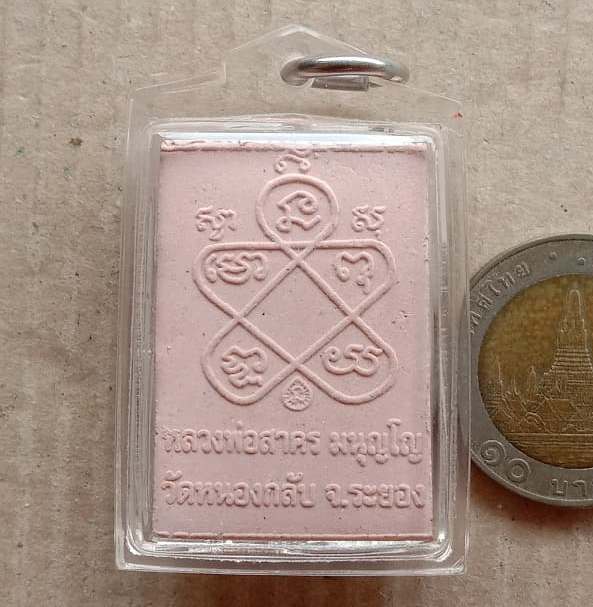 พระผงรูปเหมือน พิมพ์เศียรเล็ก หลวงพ่อสาคร วัดหนองกรับ จ ระยอง ปี2548 เลี่ยมกันน้ำพร้อมใช้ 