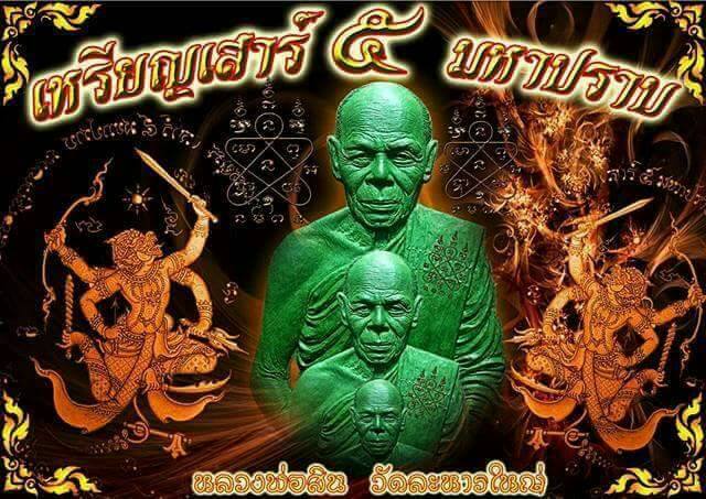 เหรียญมหาปราบ หลวงพ่อสิน วัดละหารใหญ่ ระยอง ปี2560 อัลปาก้าหน้าทองพระประธาน เลข332+เลี่ยม+กล่อง