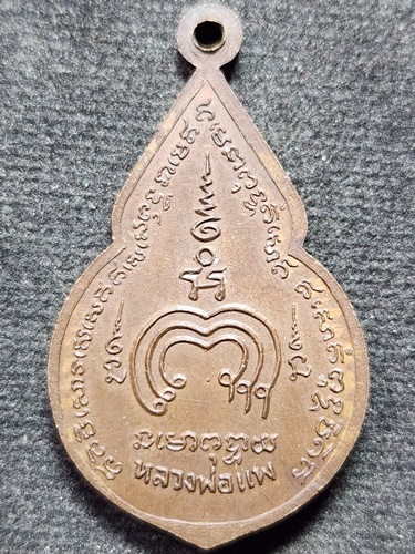 วัดพิกุลทอง สิงห์บุรี เหรียญพระพลบดี วพ.อท.(วิทยาลัยพลศึกษาจังหวัดอ่างทอง) หลวงพ่อแพ  พศ.2524