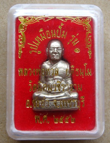 รูปเหมือนปั๊ม รุ่นแรก หลวงพ่อหวล วัดนิคมวชิราราม จ.เพชรบุรี ปี2552 เนื้ออัลปาก้า มีโค๊ต พร้อมกล่อง