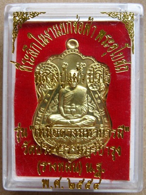 เหรียญหลวงปู่แผ้ว วัดรางหมัน จ นครปฐม ปี2554เลข4743 รุ่นเหนือดวงมหาบารมี เนื้อทองเทวฤทธิ์+กล่อง