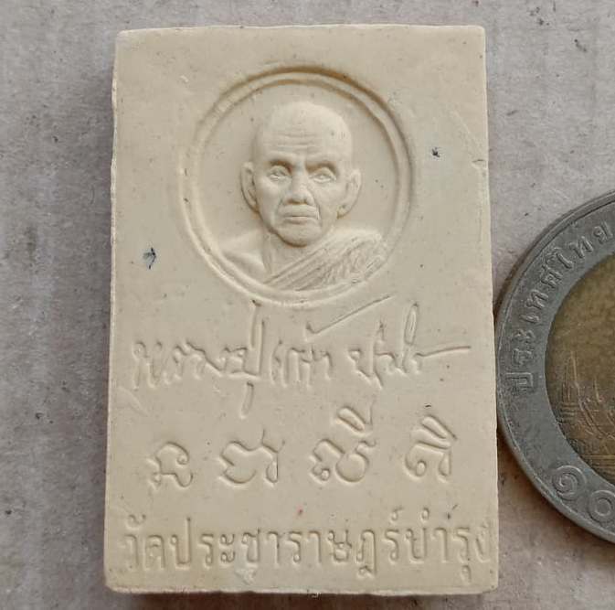 พระสมเด็จ เนื้อผงพุทธคุณ เสาร์5 หลวงปู่แผ้ว ปวโร นครปฐม ปี2553 วัดประชาราษฏร์บำรุง(วัดรางหมัน)+กล่อง