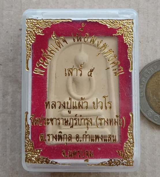 พระสมเด็จ เนื้อผงพุทธคุณ เสาร์5 หลวงปู่แผ้ว ปวโร นครปฐม ปี2553 วัดประชาราษฏร์บำรุง(วัดรางหมัน)+กล่อง