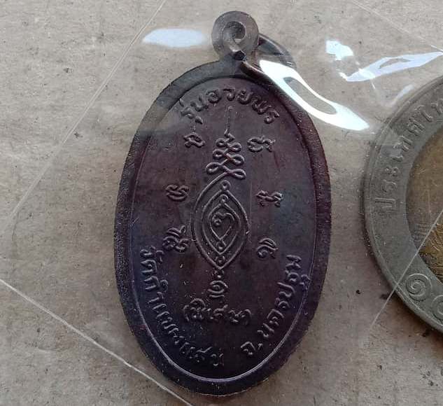 เหรียญอวยพร อายุ 83 ปี ตอกโค๊ด ผป.หลวงปู่แผ้ว ปวโร ออกวัดกำแพงแสน จ.นครปฐม ปี2548 เนื้อทองแดง