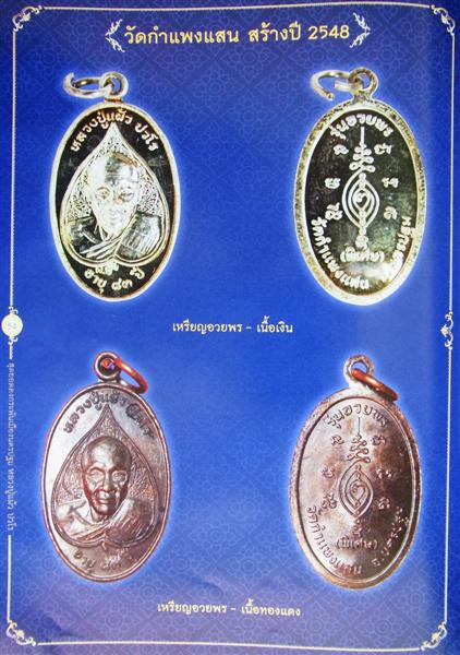 เหรียญอวยพร อายุ 83 ปี ตอกโค๊ด ผป.หลวงปู่แผ้ว ปวโร ออกวัดกำแพงแสน จ.นครปฐม ปี2548 เนื้อทองแดง