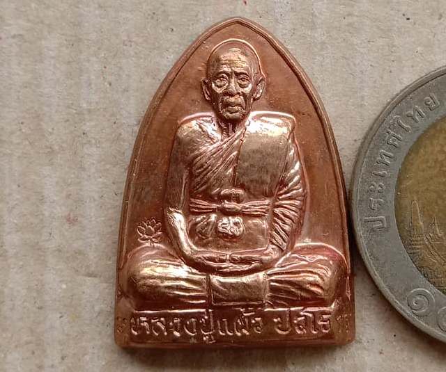 เหรียญมหาลาภ หลวงปู่แผ้ว ปวโร จ นครปฐม พิมพ์เตารีดนั่งเต็มองค์ ออกวัดสระพัง ปี2555 เนื้อทองแดง