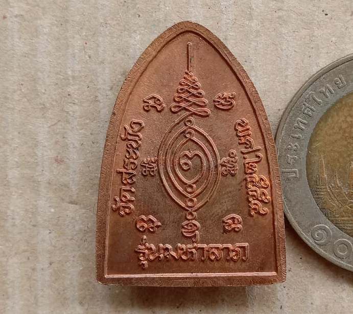 เหรียญมหาลาภ หลวงปู่แผ้ว ปวโร จ นครปฐม พิมพ์เตารีดนั่งเต็มองค์ ออกวัดสระพัง ปี2555 เนื้อทองแดง