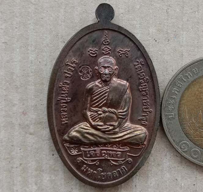 เหรียญพระสิวลีจกบาตร หลวงปู่แผ้ว ปวโร วัดรางหมัน จ.นครปฐม ปี2550 เนื้อนวะ มี 2โค้ด พิธีจักรพรรธิ์ตรา