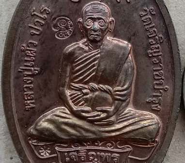 เหรียญพระสิวลีจกบาตร หลวงปู่แผ้ว ปวโร วัดรางหมัน จ.นครปฐม ปี2550 เนื้อนวะ มี 2โค้ด พิธีจักรพรรธิ์ตรา