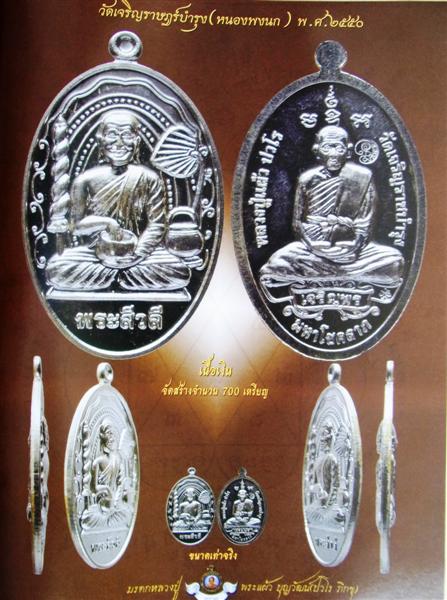 เหรียญพระสิวลีจกบาตร หลวงปู่แผ้ว ปวโร วัดรางหมัน จ.นครปฐม ปี2550 เนื้อนวะ มี 2โค้ด พิธีจักรพรรธิ์ตรา