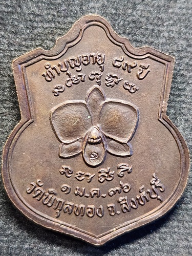 วัดพิกุลทอง สิงห์บุรี เหรียญหลวงพ่อแพ  ทำบุญอายุ 89 ปี 2536