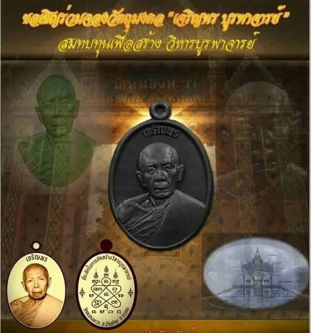 เหรียญเจริญพรบูรพาจารย์ หลวงปู่ทิม วัดละหารไร่ จ ระยอง ปี2559 เนื้อฝาบาตรลงยาน้ำเงิน เลข545+กล่อง