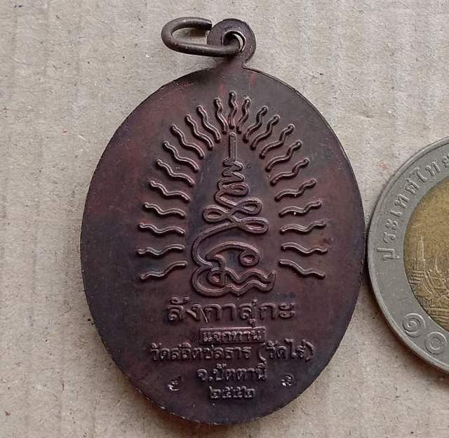 เหรียญหลวงปู่ทวด(ชนะจน)ลังกาสุกะ หลวงพ่อแดง วัดไร่ จ ปัตตานี ปี2552  เนื้อทองแดง มีโค้ด